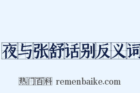 夜与张舒话别反义词是什么意思的图片